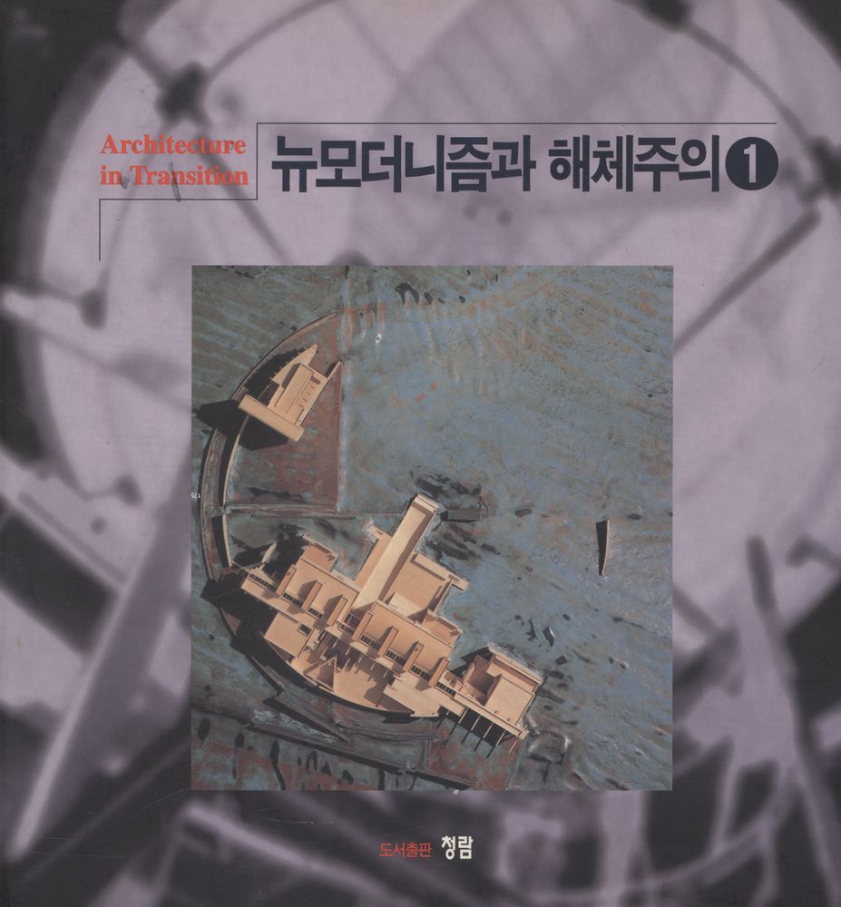 『청람신서 - 뉴모더니즘과 해체주의 1』 1