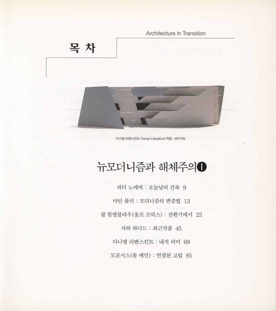 『청람신서 - 뉴모더니즘과 해체주의 1』 2