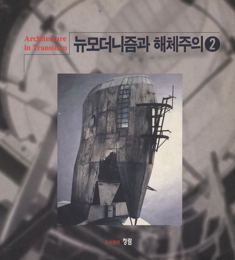 『청람신서 - 뉴모더니즘과 해체주의 2』 1