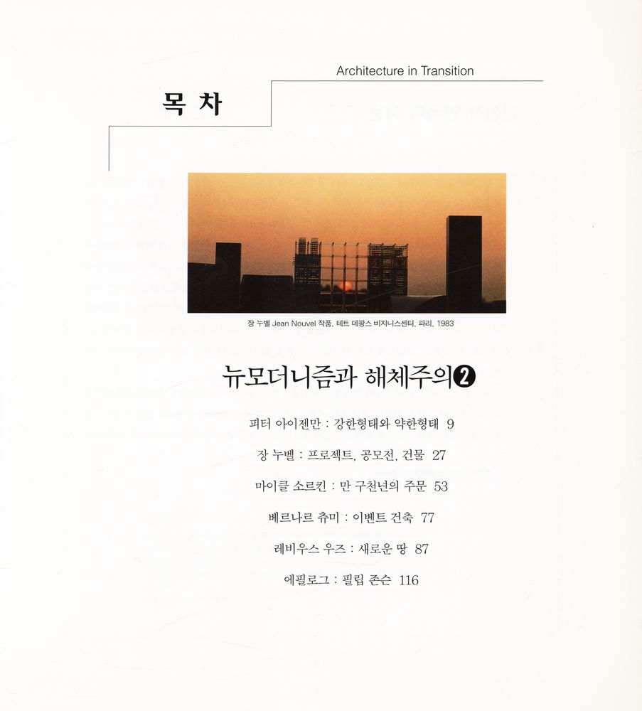 『청람신서 - 뉴모더니즘과 해체주의 2』 2