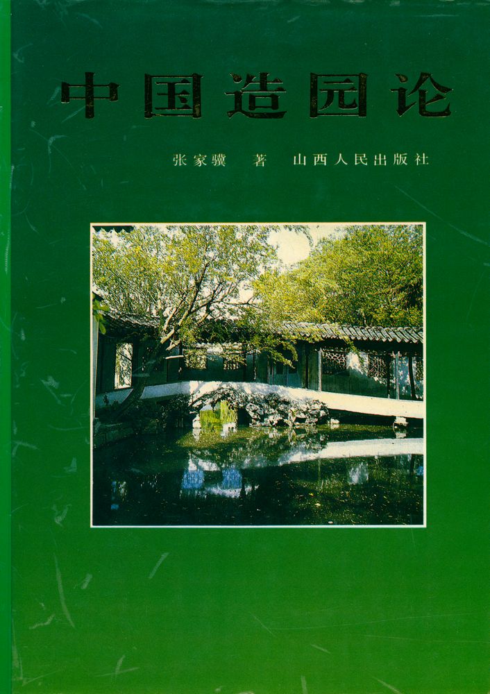 『中国造园论』 1