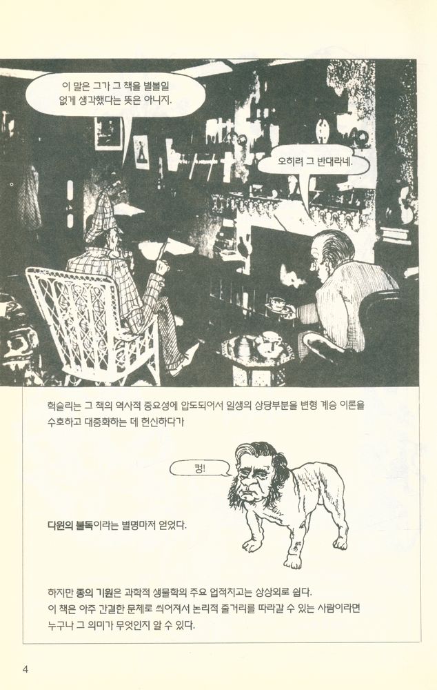 『이두 아이콘 총서 7 - 다윈 : 무엇이 세계를 움직이는가?』 2