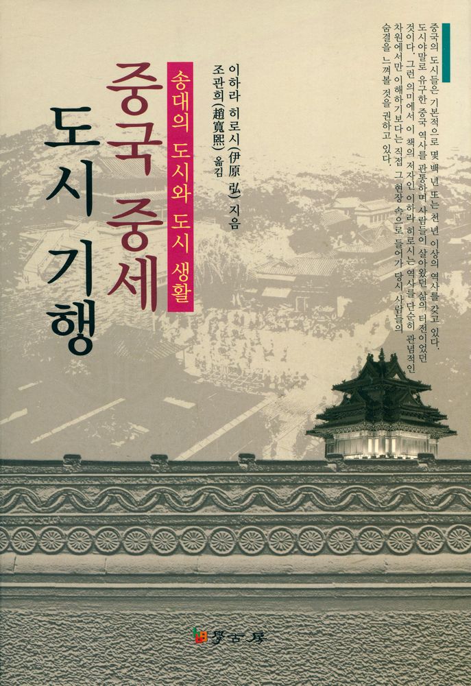 『중국 중세도시의 기행 : 송대의 도시와 도시 생활』 1