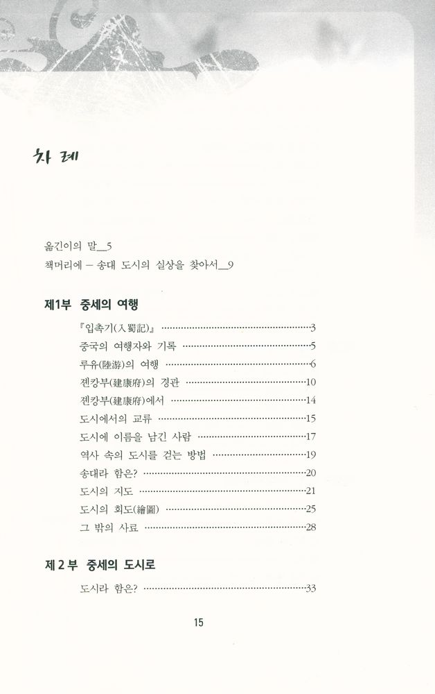 『중국 중세도시의 기행 : 송대의 도시와 도시 생활』 2