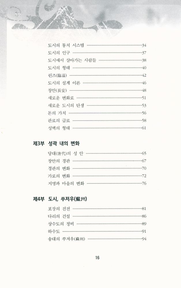 『중국 중세도시의 기행 : 송대의 도시와 도시 생활』 3