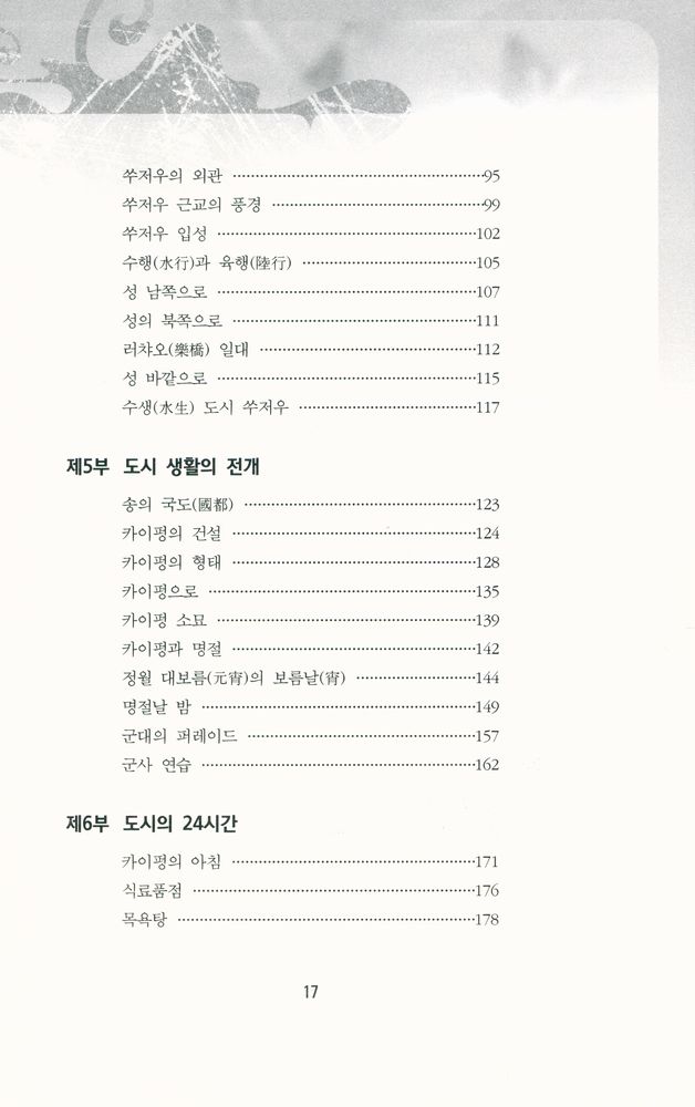 『중국 중세도시의 기행 : 송대의 도시와 도시 생활』 4