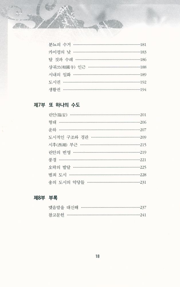『중국 중세도시의 기행 : 송대의 도시와 도시 생활』 5