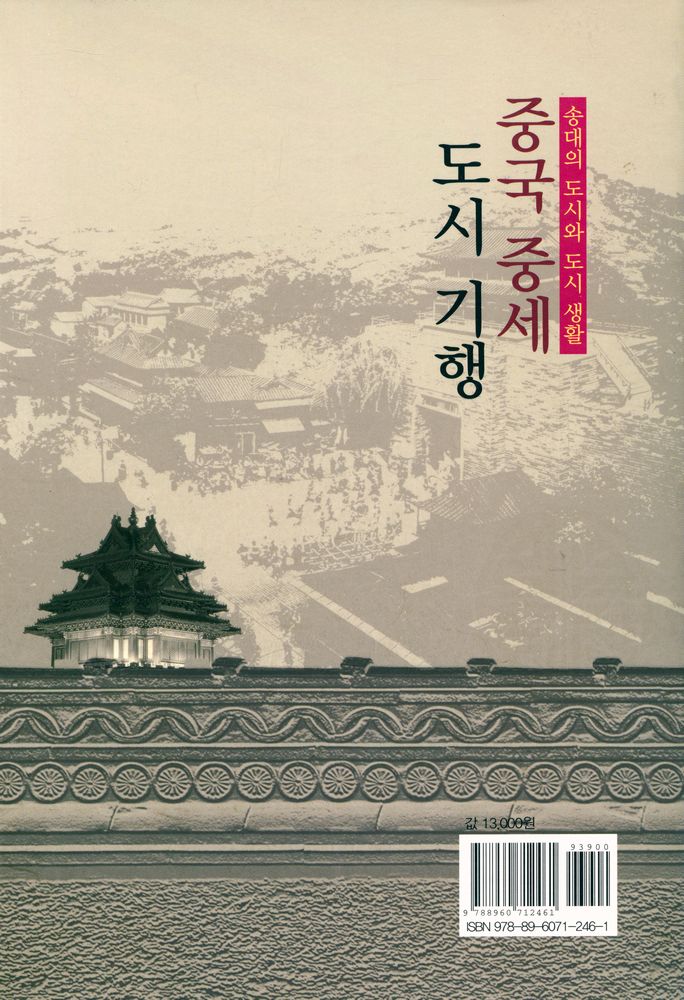 『중국 중세도시의 기행 : 송대의 도시와 도시 생활』 6
