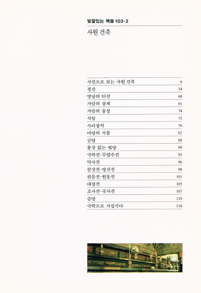 『빛깔있는 책들 41 - 사원 건축』 2