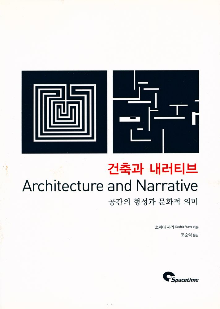 『건축과 내러티브 : 공간의 형성과 문화적 의미』 1
