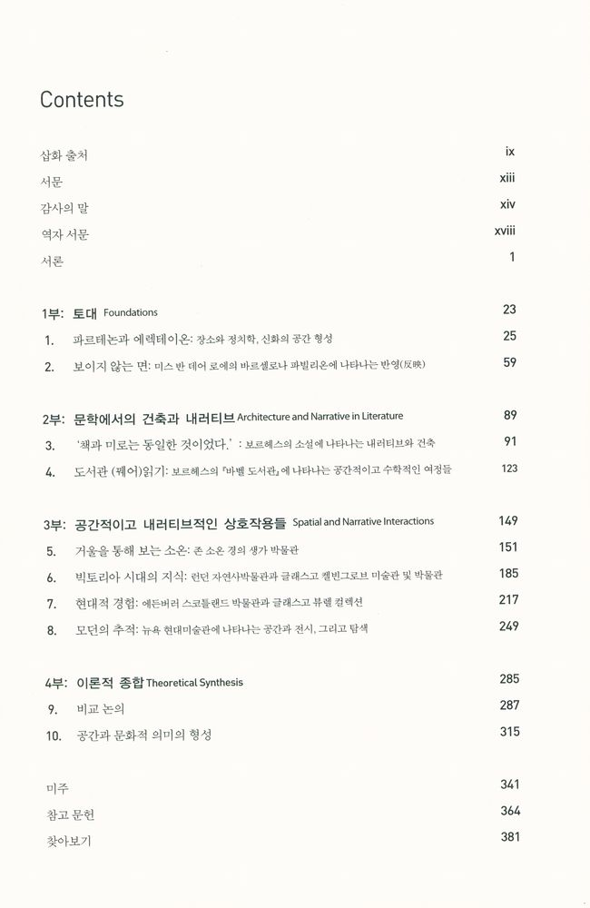 『건축과 내러티브 : 공간의 형성과 문화적 의미』 2