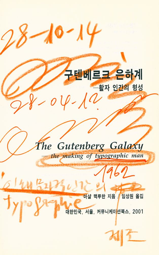 『구텐베르크 은하계 : 활자 인간의 형성』 1