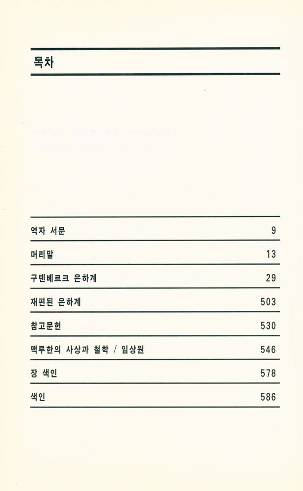 『구텐베르크 은하계 : 활자 인간의 형성』 2