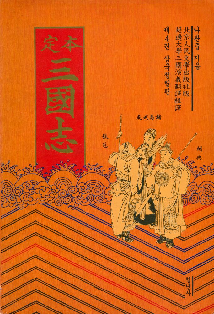 『중국고전선 4 - (정본)삼국지 제 4권』 1