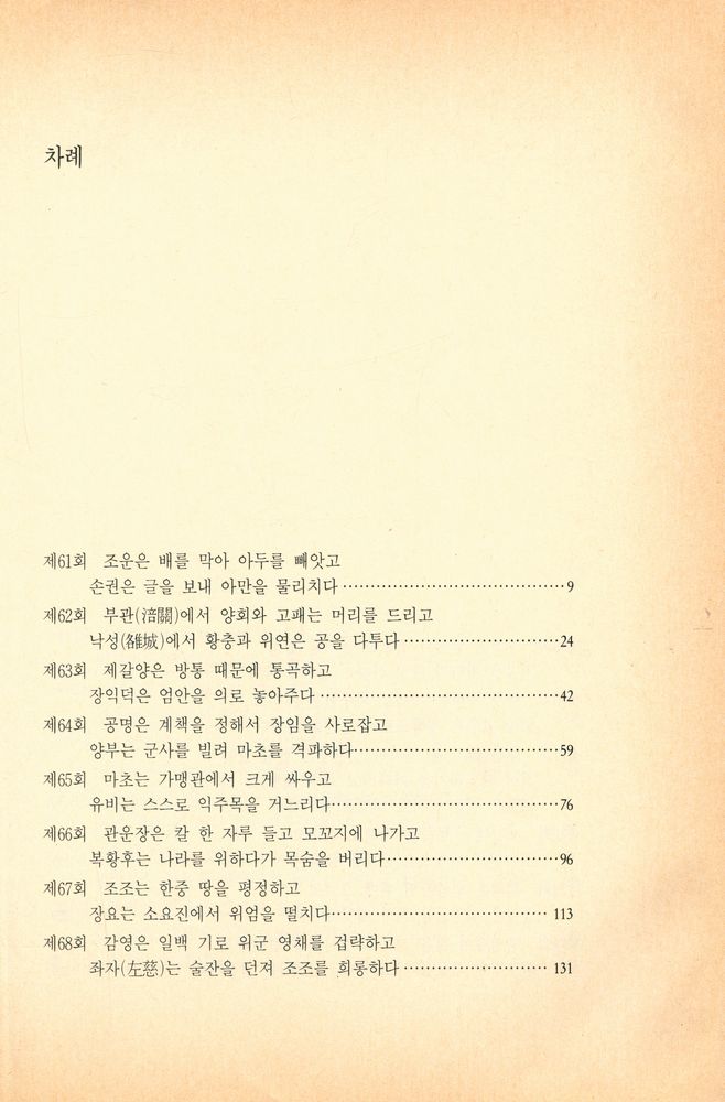 『중국고전선 4 - (정본)삼국지 제 4권』 2