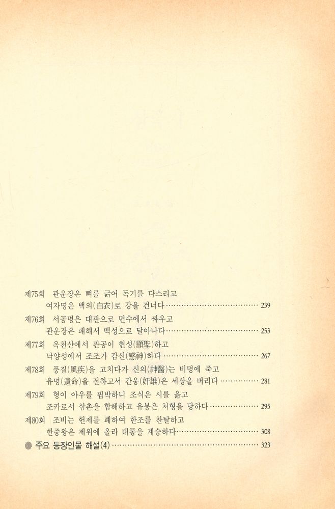 『중국고전선 4 - (정본)삼국지 제 4권』 4