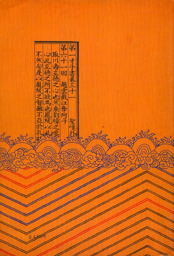 『중국고전선 4 - (정본)삼국지 제 4권』 5