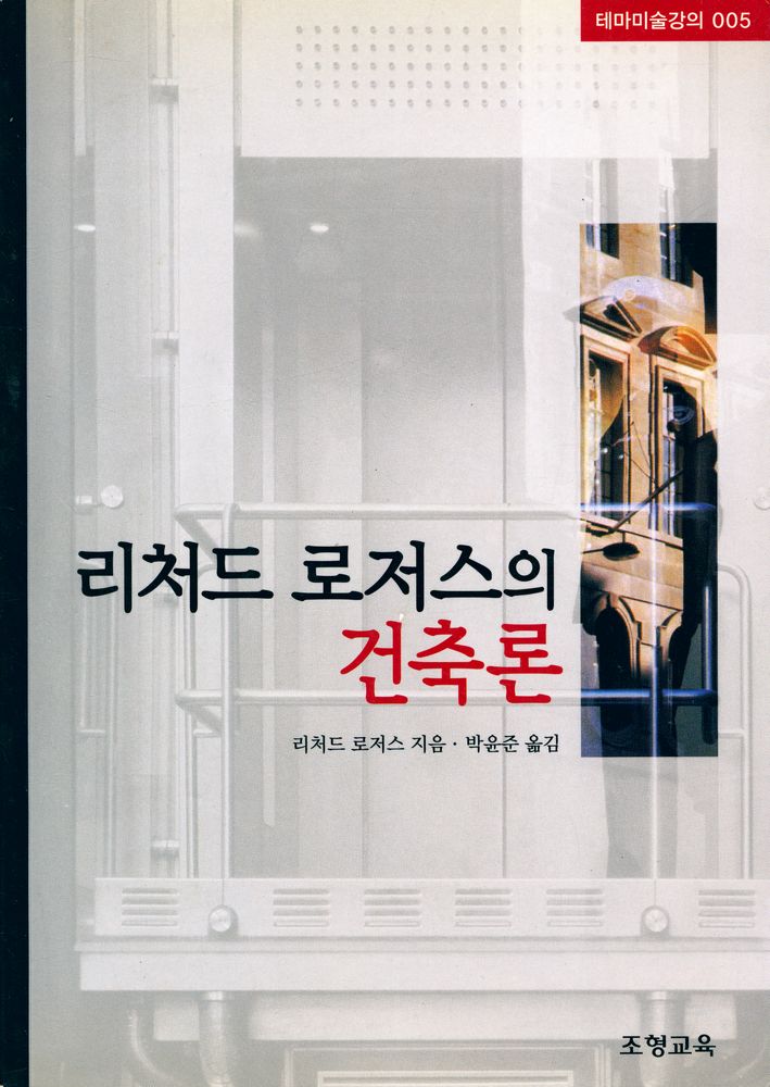 『테마미술강의 005 - 리처드 로저스의 건축론』 1