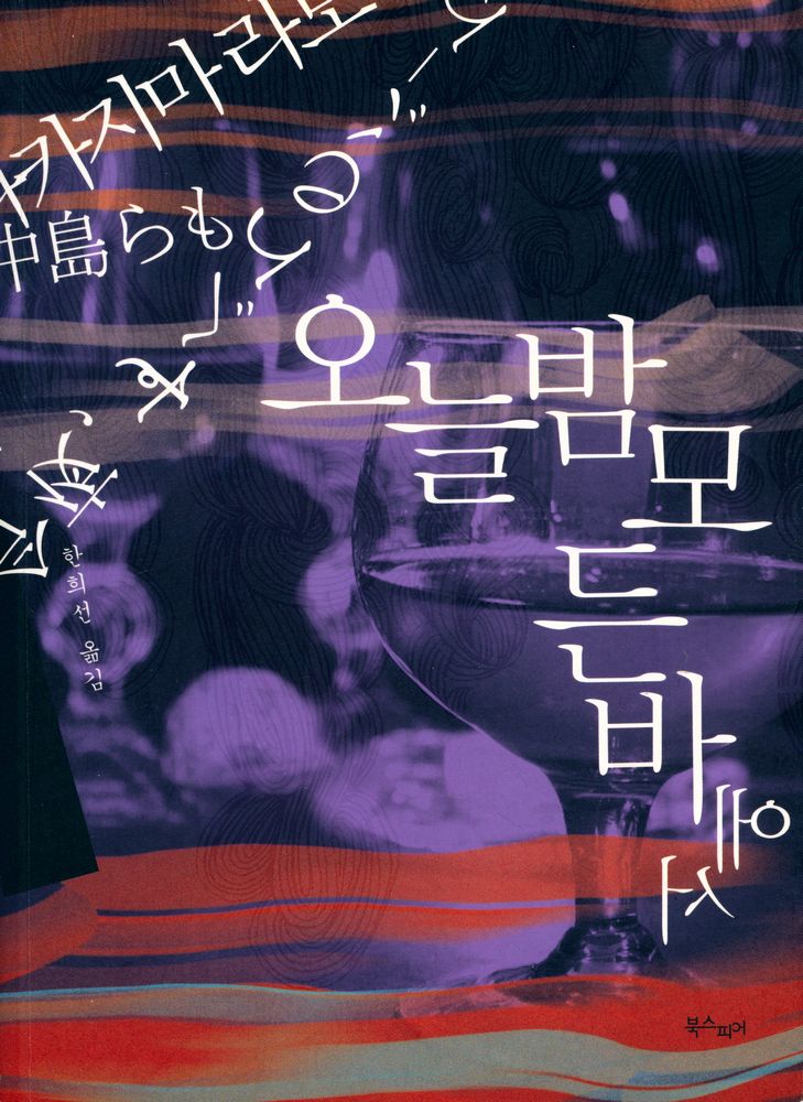 『오늘 밤 모든 바에서』 1