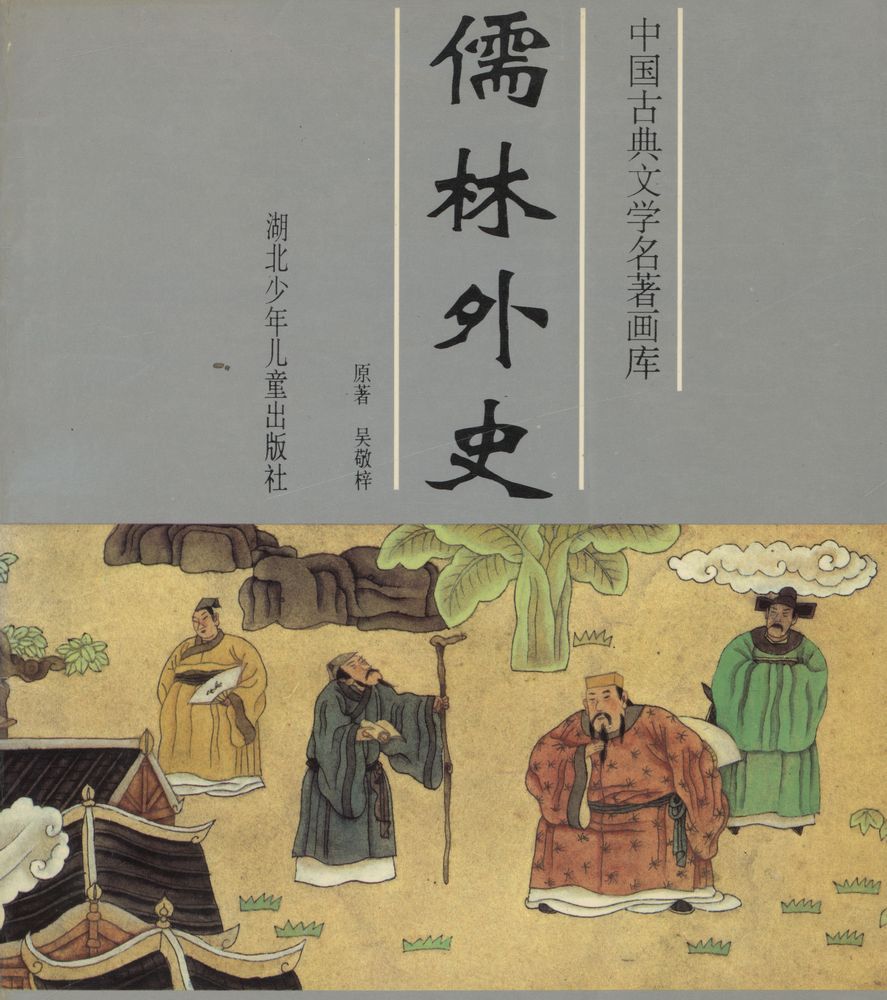 『儒林外史 : 中國古典文学名著画库』 1
