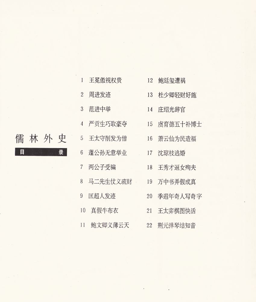 『儒林外史 : 中國古典文学名著画库』 2