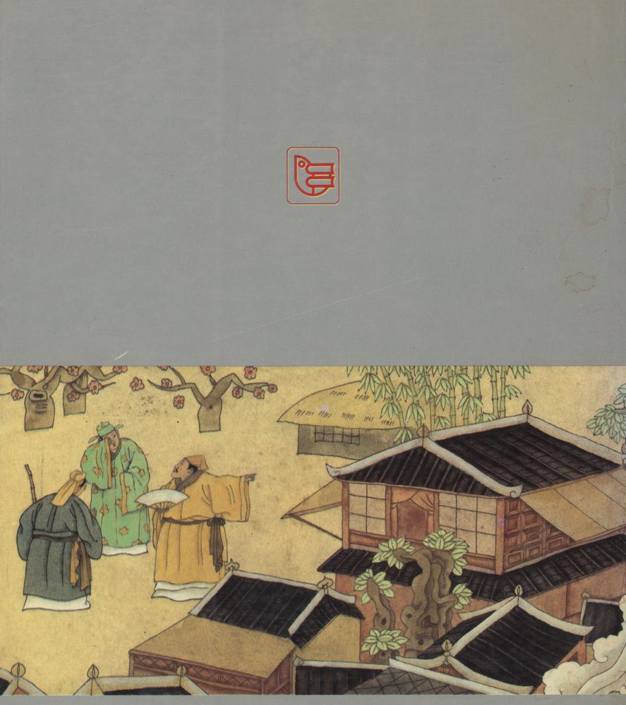 『儒林外史 : 中國古典文学名著画库』 3