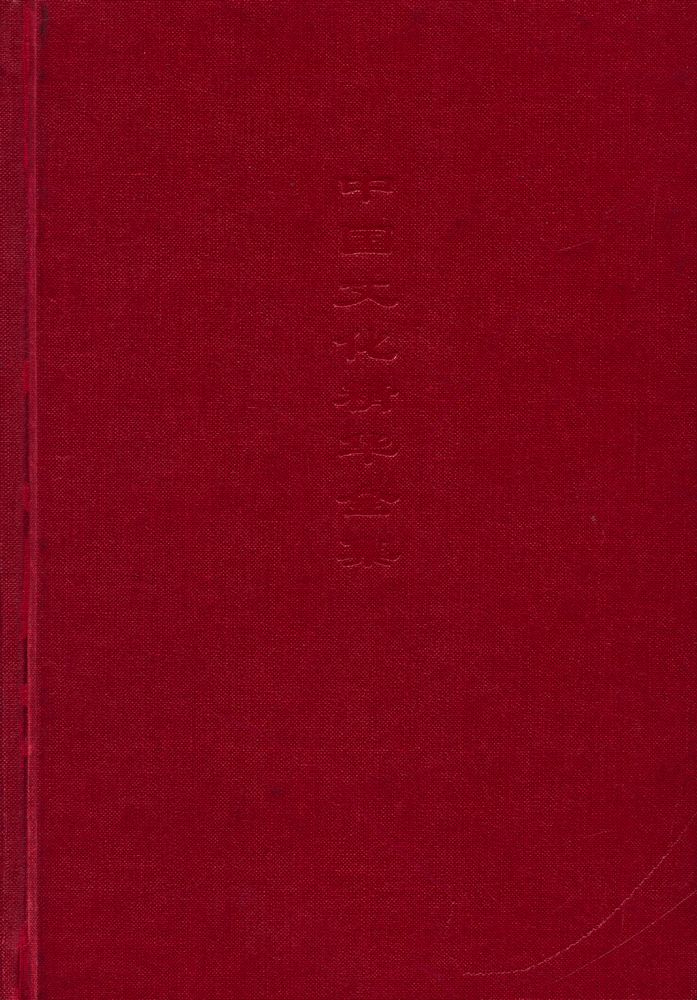 『中国文化精华全集 1 - 哲学巻(一)』 1