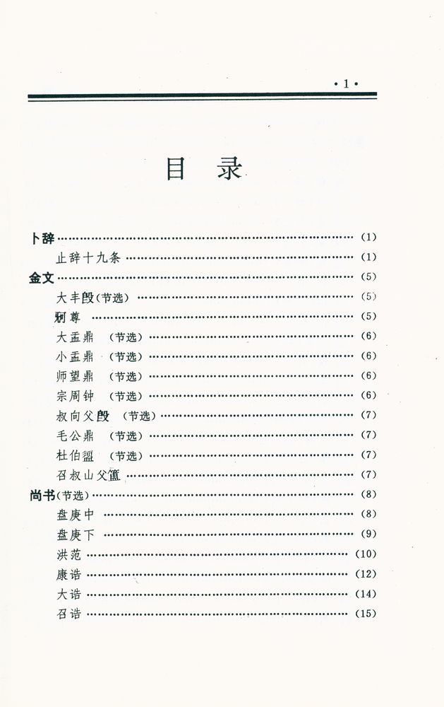 『中国文化精华全集 1 - 哲学巻(一)』 2