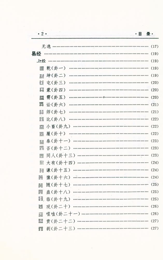 『中国文化精华全集 1 - 哲学巻(一)』 3