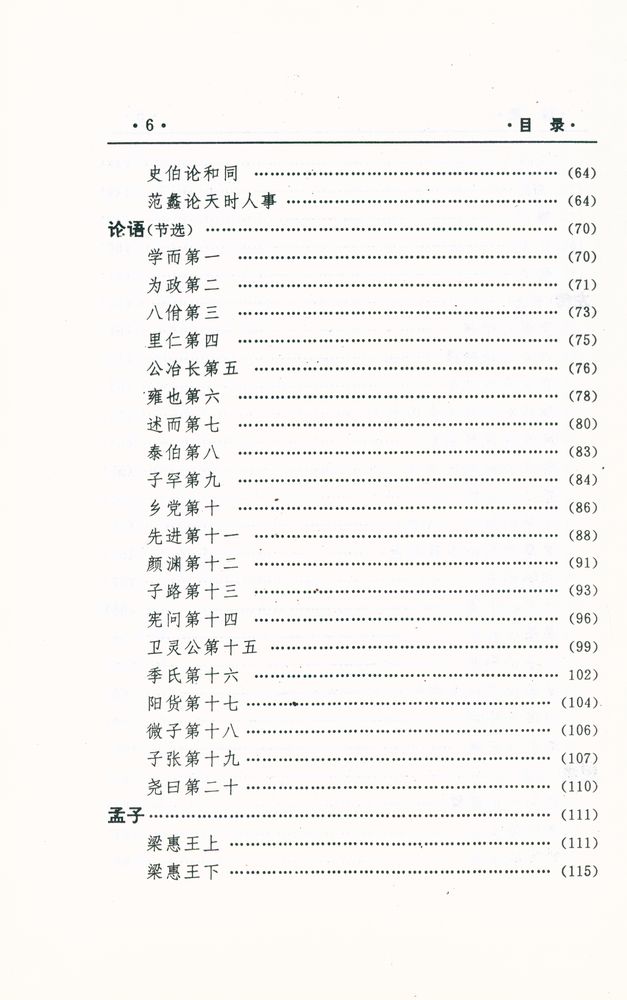 『中国文化精华全集 1 - 哲学巻(一)』 7