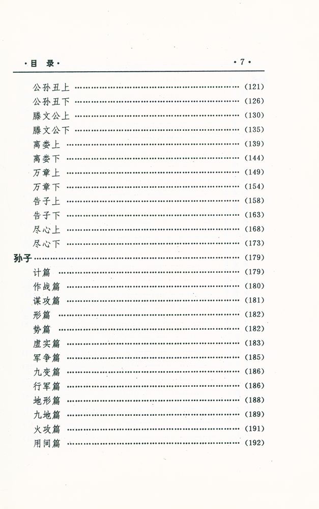 『中国文化精华全集 1 - 哲学巻(一)』 8
