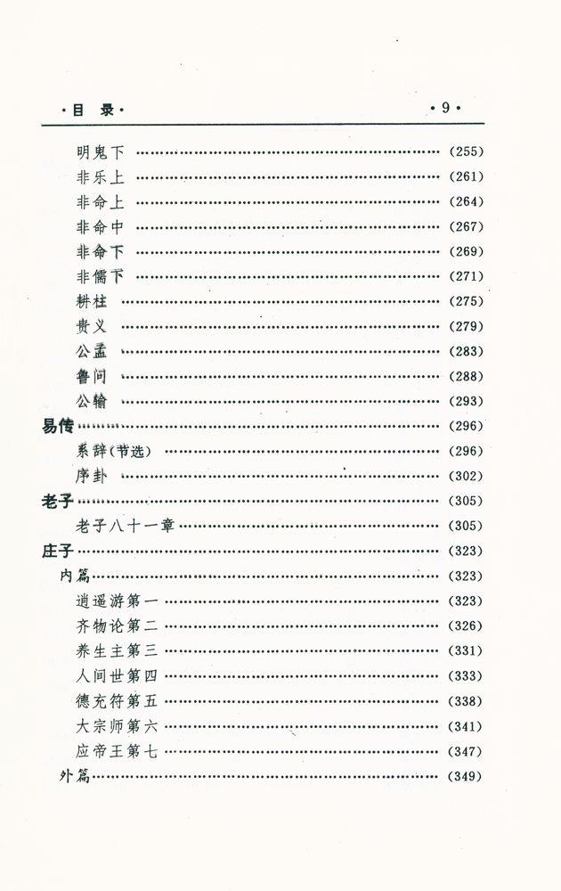 『中国文化精华全集 1 - 哲学巻(一)』