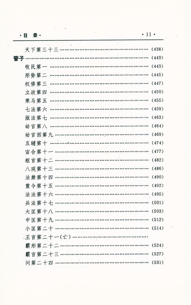『中国文化精华全集 1 - 哲学巻(一)』
