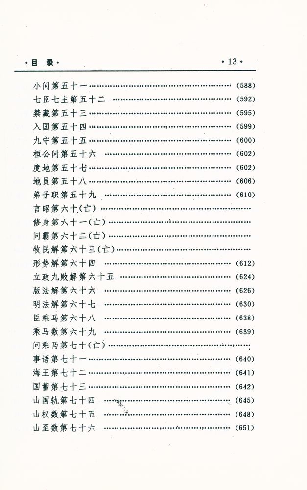 『中国文化精华全集 1 - 哲学巻(一)』