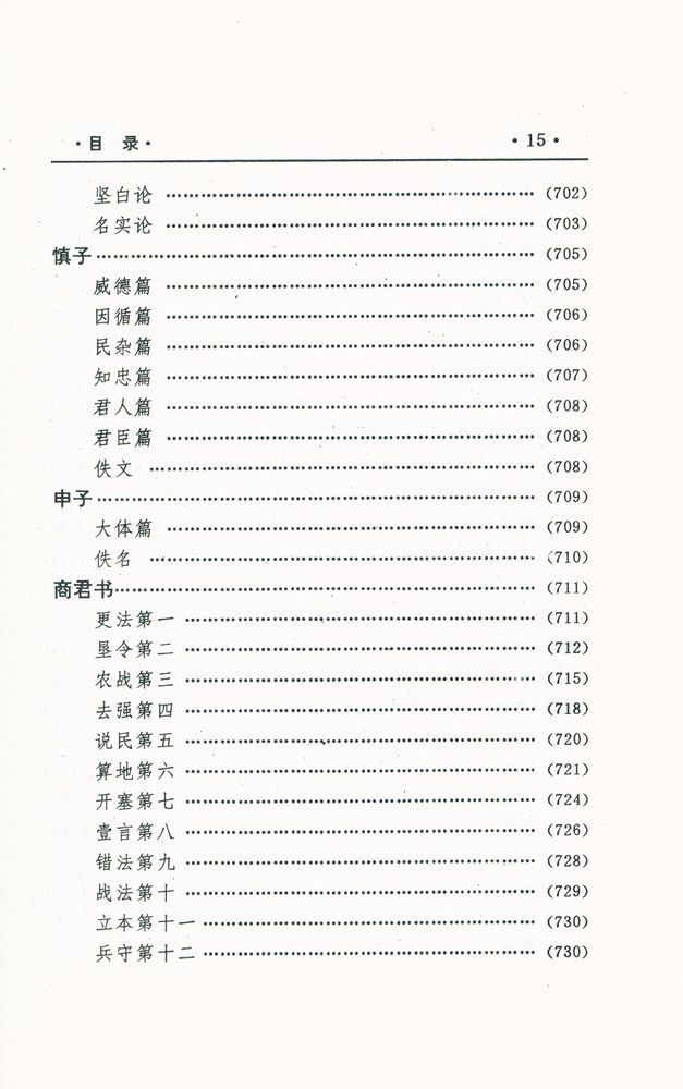 『中国文化精华全集 1 - 哲学巻(一)』
