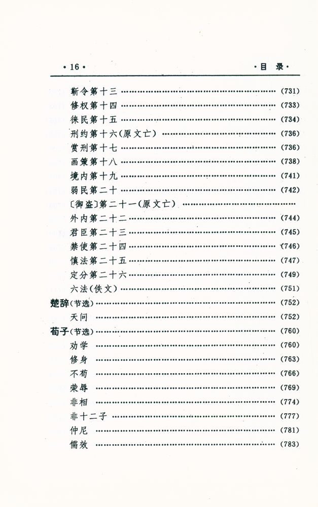 『中国文化精华全集 1 - 哲学巻(一)』