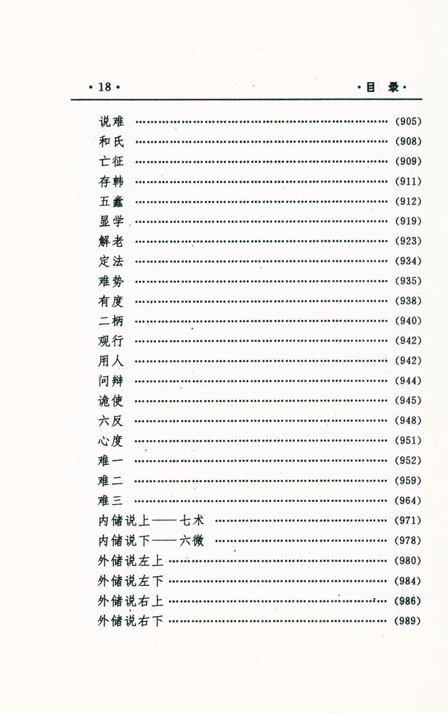 『中国文化精华全集 1 - 哲学巻(一)』