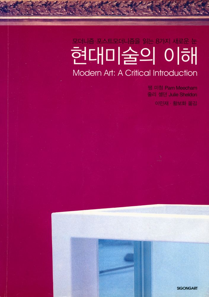 『현대미술의 이해 : 모더니즘· 포스트모더니즘을 읽는 8가지 새로운 눈』 1