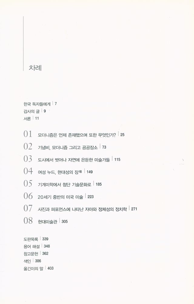 『현대미술의 이해 : 모더니즘· 포스트모더니즘을 읽는 8가지 새로운 눈』 2