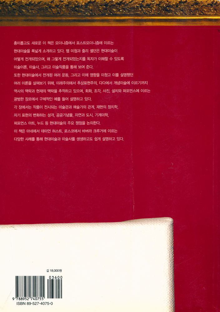 『현대미술의 이해 : 모더니즘· 포스트모더니즘을 읽는 8가지 새로운 눈』 3