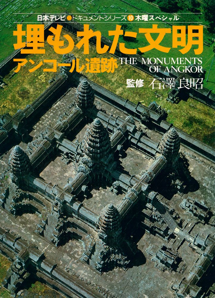 『埋もれた文明 : アンコール遺跡』 1