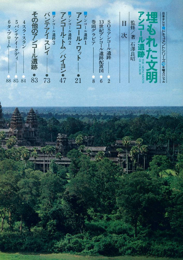 『埋もれた文明 : アンコール遺跡』 2