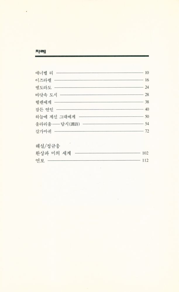 『세계시인선 32 - 애너벨 리』 2