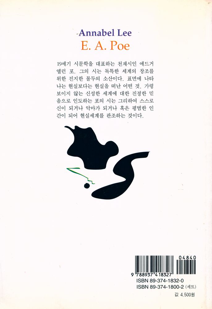 『세계시인선 32 - 애너벨 리』 4