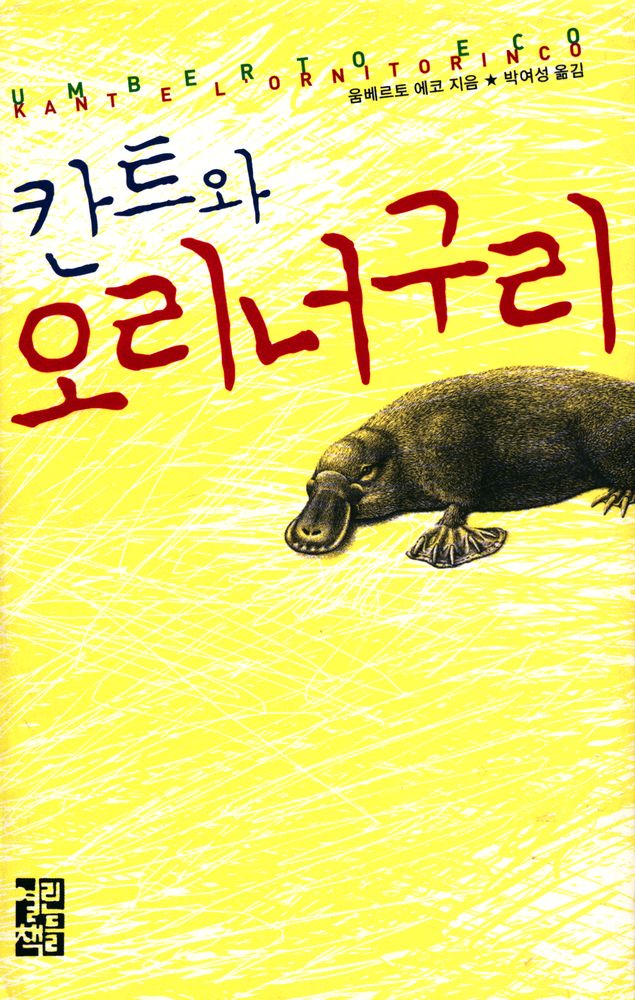 『칸트와 오리너구리』 1