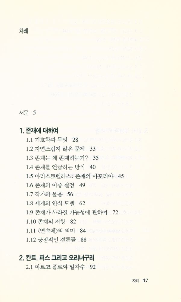 『칸트와 오리너구리』 2