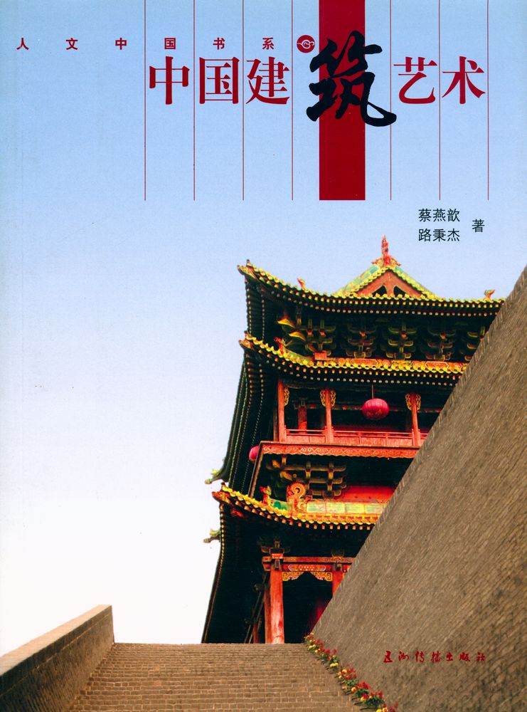 『中国建筑艺术』 1