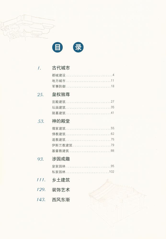 『中国建筑艺术』 2