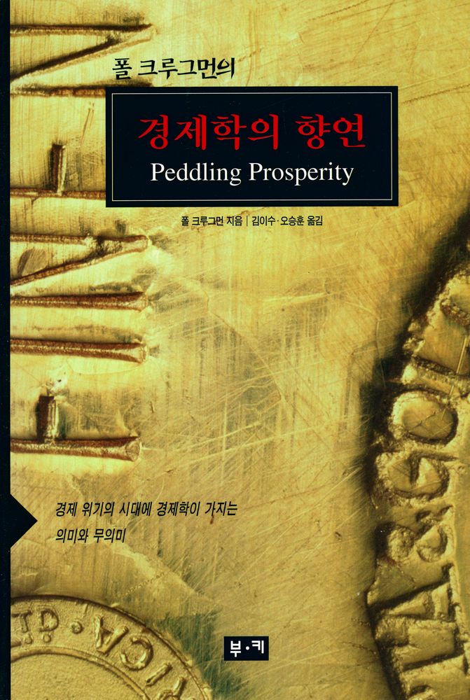『폴 크루그먼의 경제학의 향연』 1