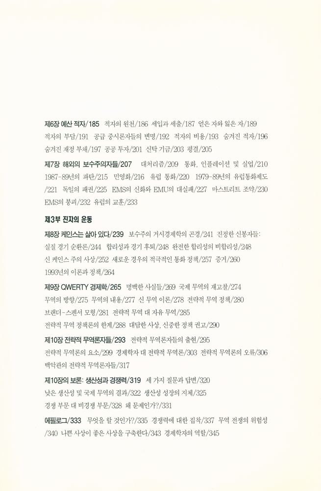 『폴 크루그먼의 경제학의 향연』 5